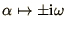 $\alpha\mapsto\pm\i\omega$