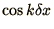 $\displaystyle \cos k\delta x$